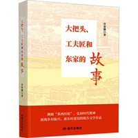 大把头、工夫匠和东家的故事