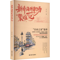 新乔海外职场“蒙难”记