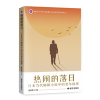 热闹的落日——日本当代畅销小说中的老年叙事: