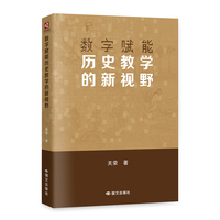 数字赋能历史教学的新视野