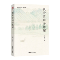 我看青山多妩媚