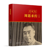 周恩来传——大字版