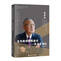在风雨中前行——苏用发传记: