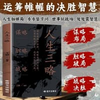 人生三略