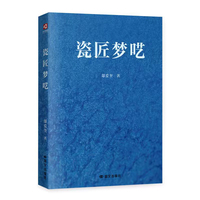 瓷匠梦呓