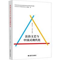 法治文艺与中国式现代化