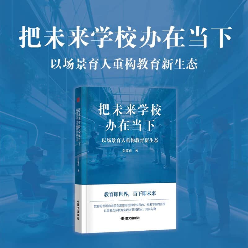 把未来学校办在当下——以场景育人重构教育新生态