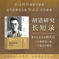 胡适研究长短录