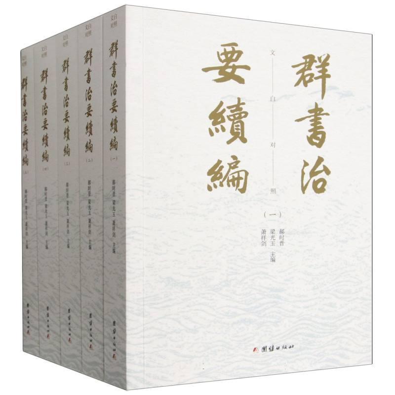 群书治要续编