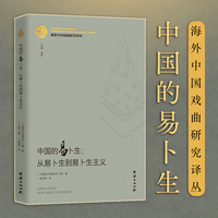 中国的易卜生：从易卜生到易卜生主义