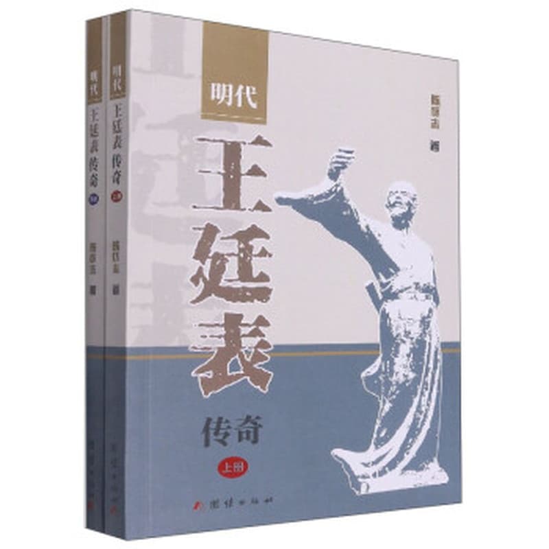 明代王廷表传奇