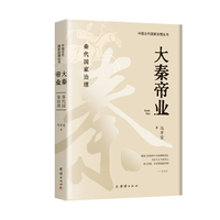大秦帝业：秦代国家治理