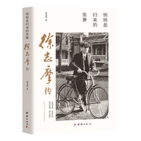 悄悄是归来的笙箫——徐志摩传