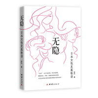 无隐——日本女性发展物语