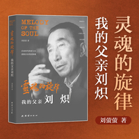 灵魂的旋律——我的父亲刘炽