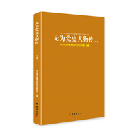无为党史人物传·下卷