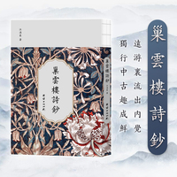 巢云楼诗钞