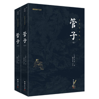 管子——全本全注全译