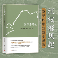 江汉春风起——覃亚四中短篇小说选