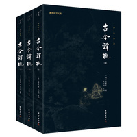 古今谭概——全本全译