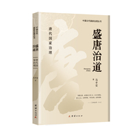 盛唐治道：唐代国家治理