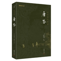 唐鉴