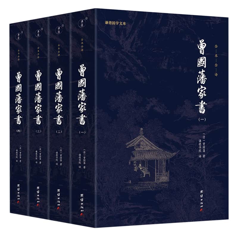 曾国藩家书——全本全译