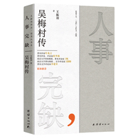 人事完缺：吴梅村传