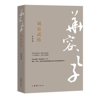 华容之子——刘公武传