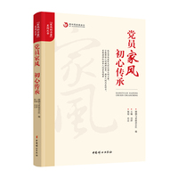 党员家风 初心传承