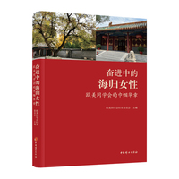 奋进中的海归女性——欧美同学会的巾帼华章