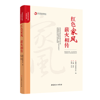 红色家风 薪火相传