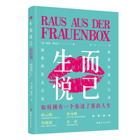 生而悦己——如何拥有一个你说了算的人生