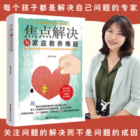 焦点解决与家庭教养难题
