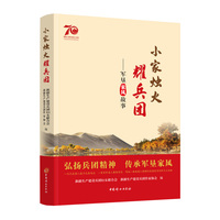 小家烛火耀兵团——军垦家风故事: