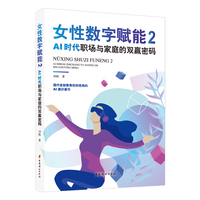 女性数字赋能(2):AI时代职场与家庭的双赢密码