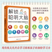 解锁聪明大脑——用传统文化开启学习困难孩子的独特学习力: