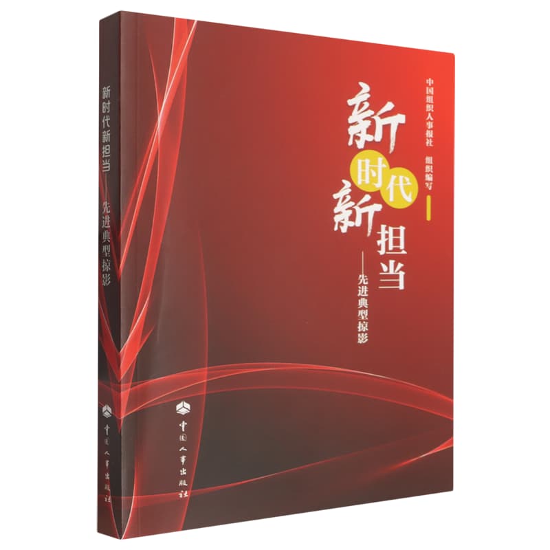 新时代新担当——先进典型掠影: