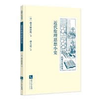 近代伦理思想小史