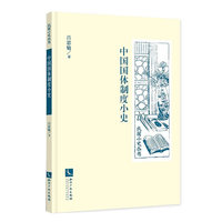 中国国体制度小史