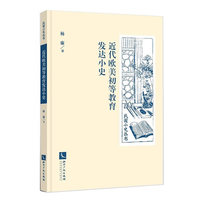 近代欧美初等教育发达小史