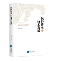 民俗传承与技术发展