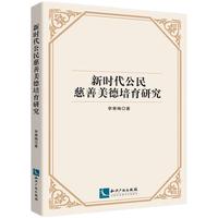 新时代公民慈善美德培育研究