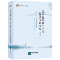 北京青年政治学院科研成果选编(第四辑)