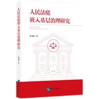 人民法庭嵌入基层治理研究
