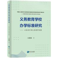 义务教育学校办学标准研究——以标准引领义务教育发展