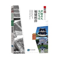 中国历史文化名镇:福建杉洋