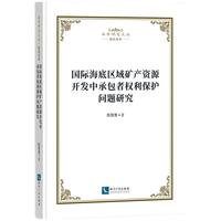 国际海底区域矿产资源开发中承包者权利保护问题研究