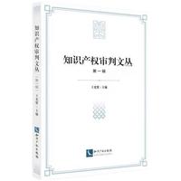 知识产权审判文丛(第一辑)