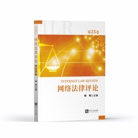 网络法律评论(第25卷)